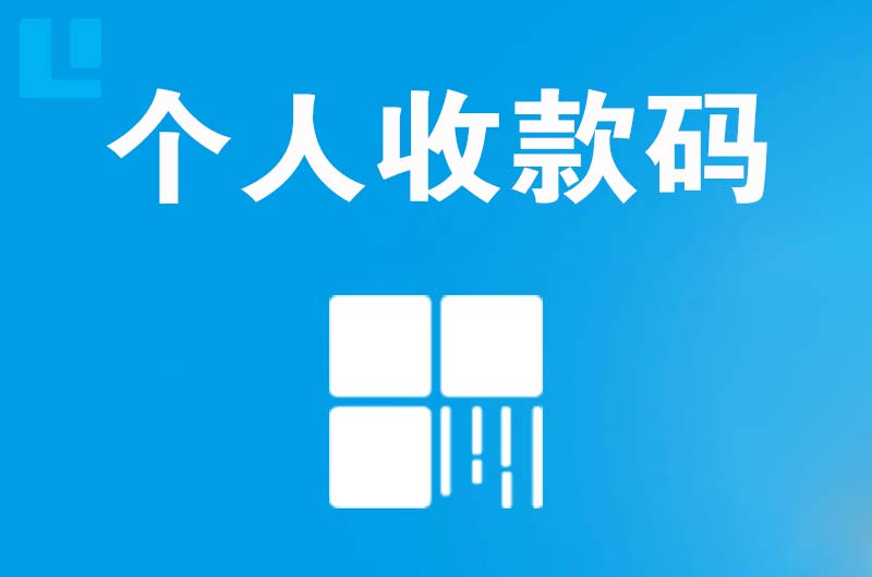 武威拉卡拉个人收款码