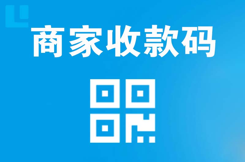 武威拉卡拉商家收款码