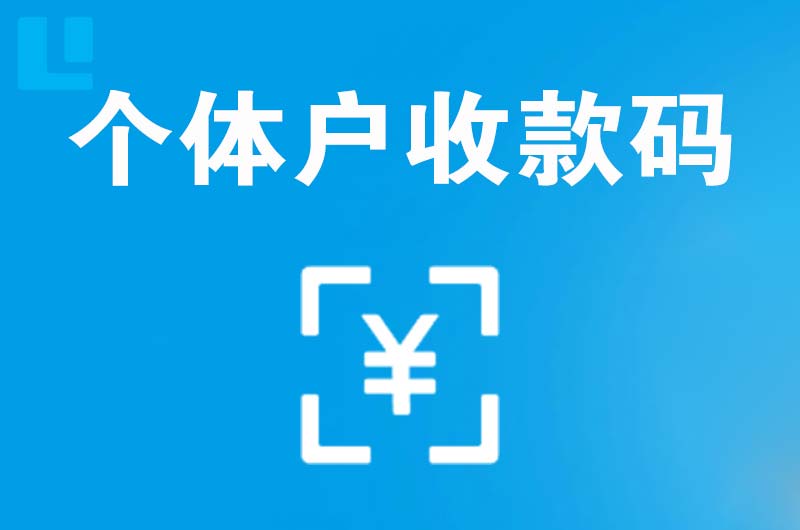 武威拉卡拉个体户收款码