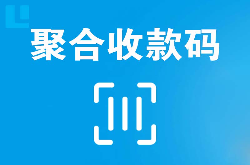 武威拉卡拉聚合收款码